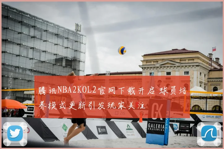 腾讯NBA2KOL2官网下载开启 球员培养模式更新引发玩家关注