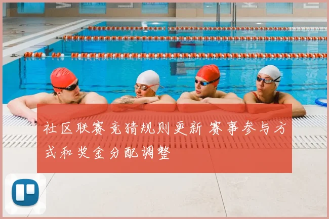 社区联赛竞猜规则更新 赛事参与方式和奖金分配调整