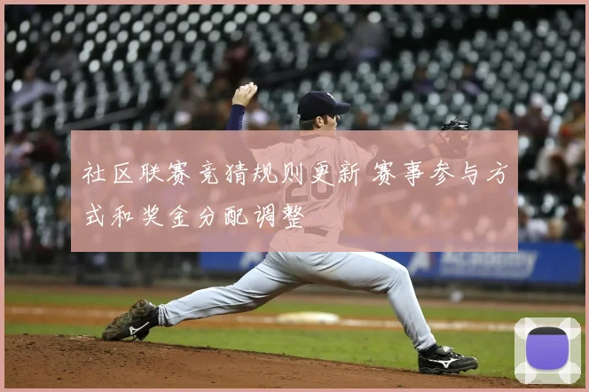 社区联赛竞猜规则更新 赛事参与方式和奖金分配调整