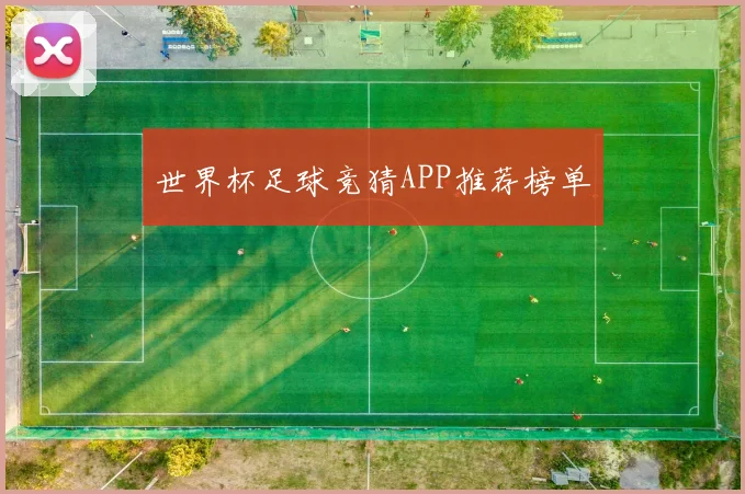 世界杯足球竞猜APP推荐榜单
