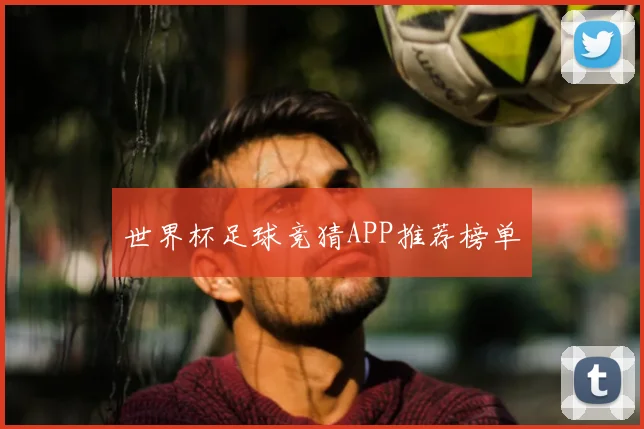 世界杯足球竞猜APP推荐榜单