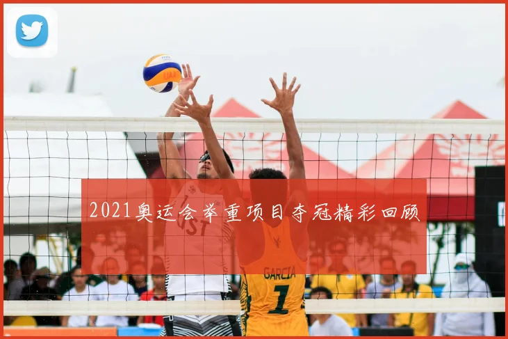 2021奥运会举重项目夺冠精彩回顾