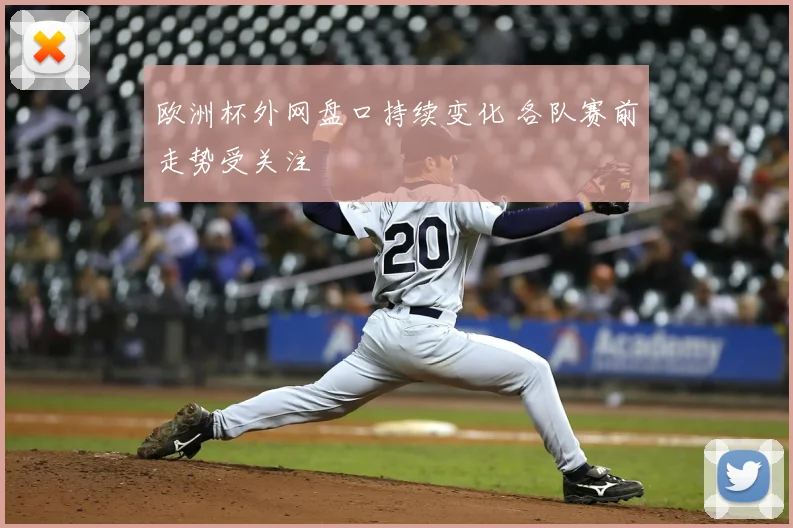 欧洲杯外网盘口持续变化 各队赛前走势受关注