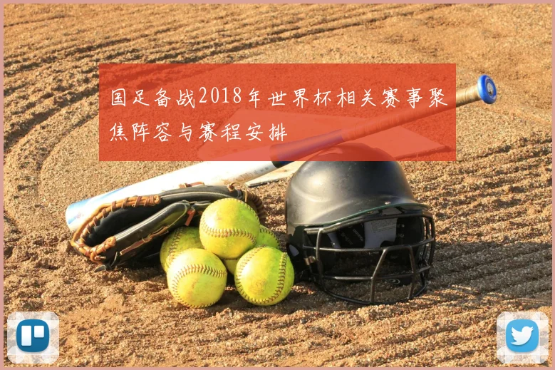 国足备战2018年世界杯相关赛事聚焦阵容与赛程安排