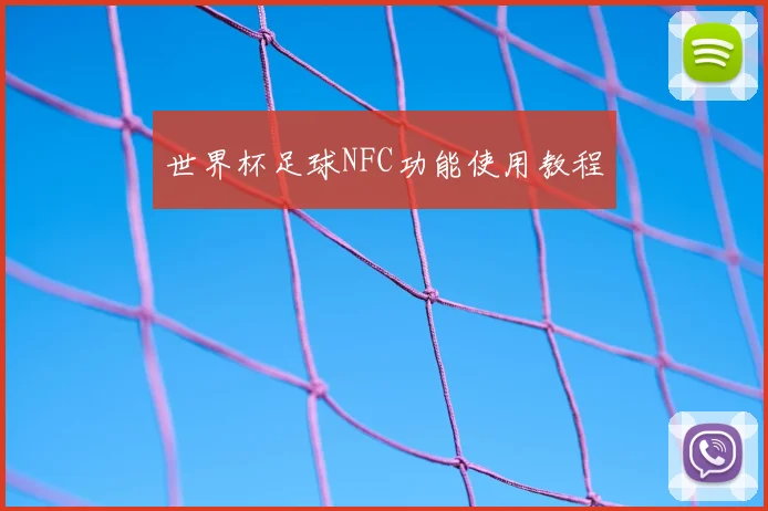 世界杯足球NFC功能使用教程