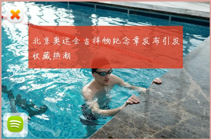 北京奥运会吉祥物纪念章发布引发收藏热潮