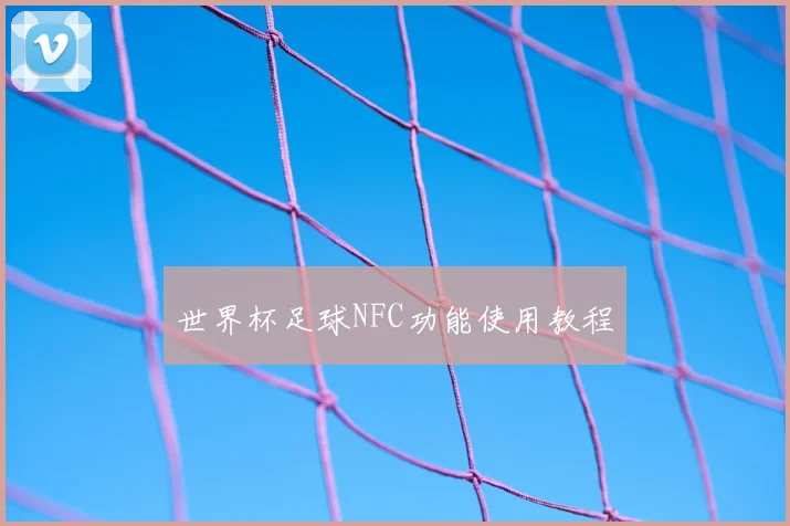 世界杯足球NFC功能使用教程