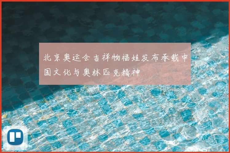 北京奥运会吉祥物福娃发布承载中国文化与奥林匹克精神
