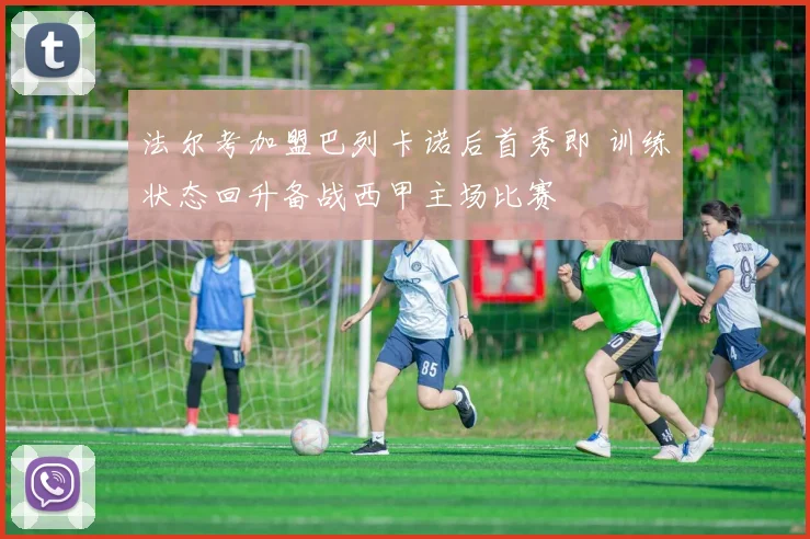法尔考加盟巴列卡诺后首秀即 训练状态回升备战西甲主场比赛