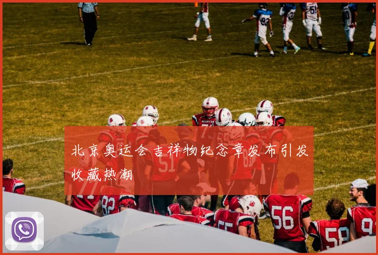 北京奥运会吉祥物纪念章发布引发收藏热潮